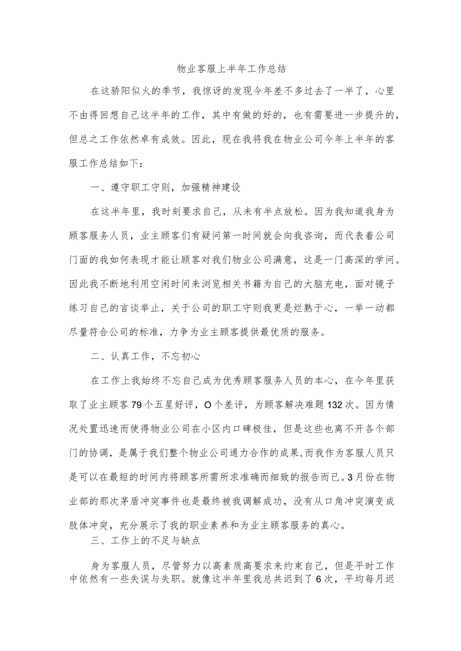 物业客服上半年工作总结.docx_第1页