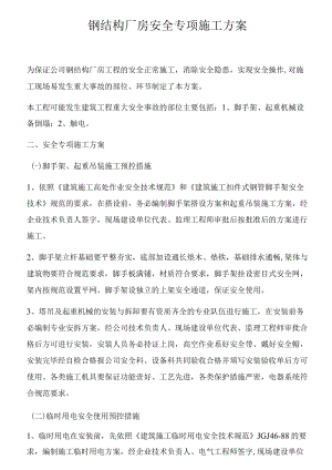 钢结构厂房安全专项施工方案.docx