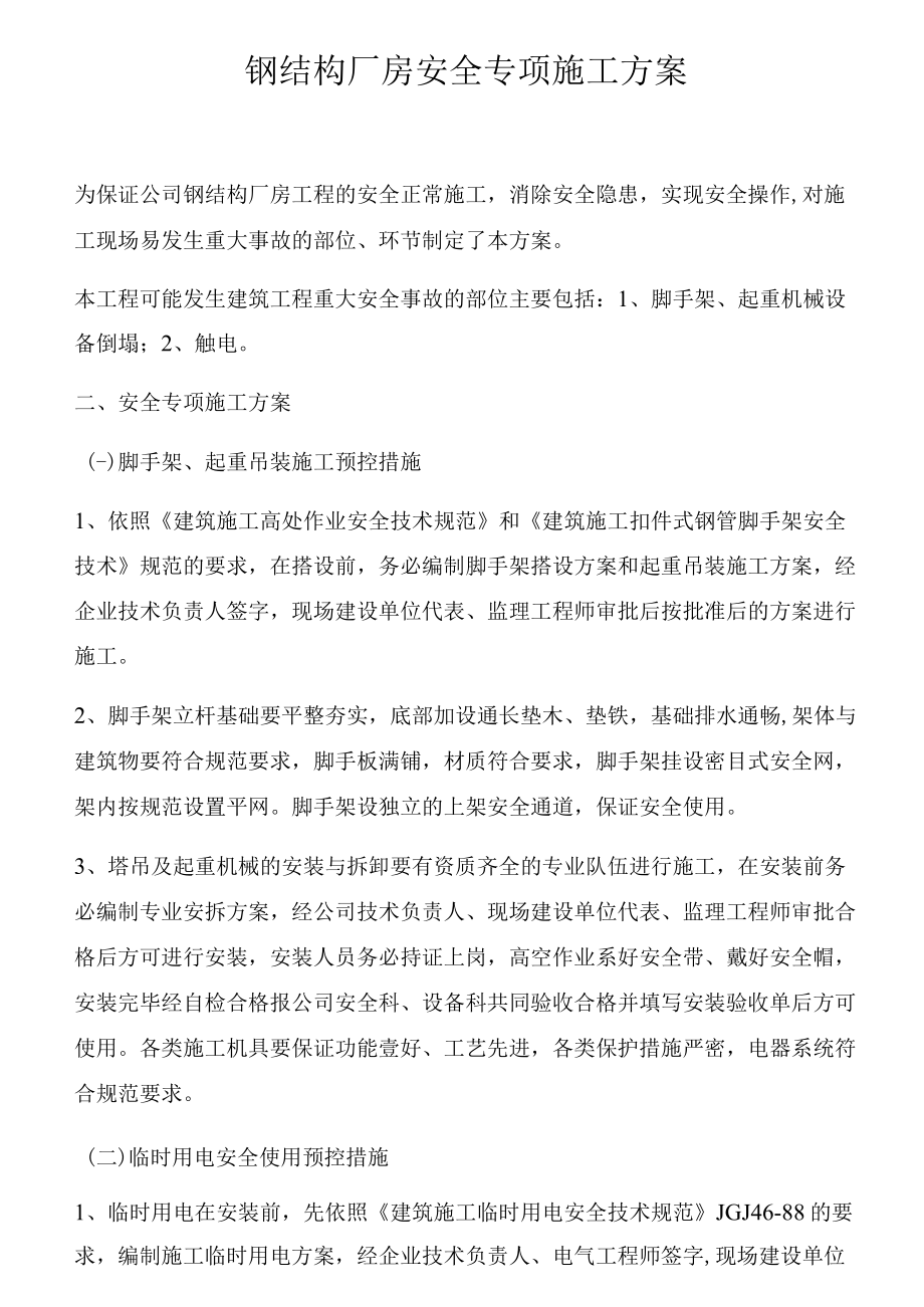 钢结构厂房安全专项施工方案.docx_第1页