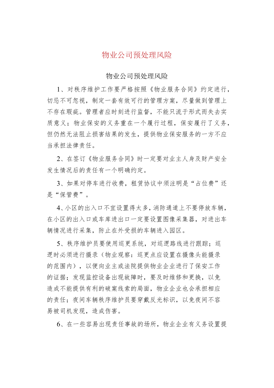 物业管理物业公司预处理风险.docx_第1页