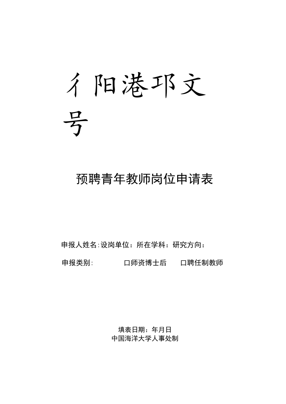 预聘青年教师岗位申请表.docx_第1页