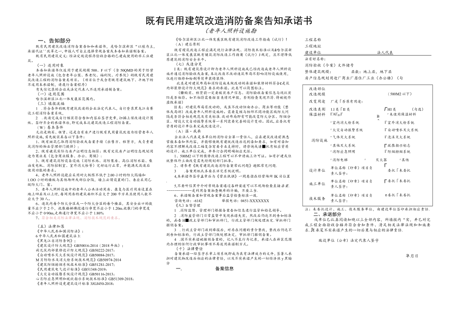 既有民用建筑改造消防备案告知承诺书老年人照料设施类告知部分.docx_第1页