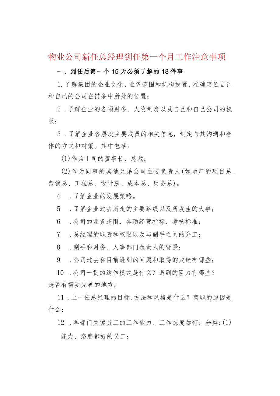 物业管理物业公司新任总经理到任第一个月工作注意事项.docx_第1页