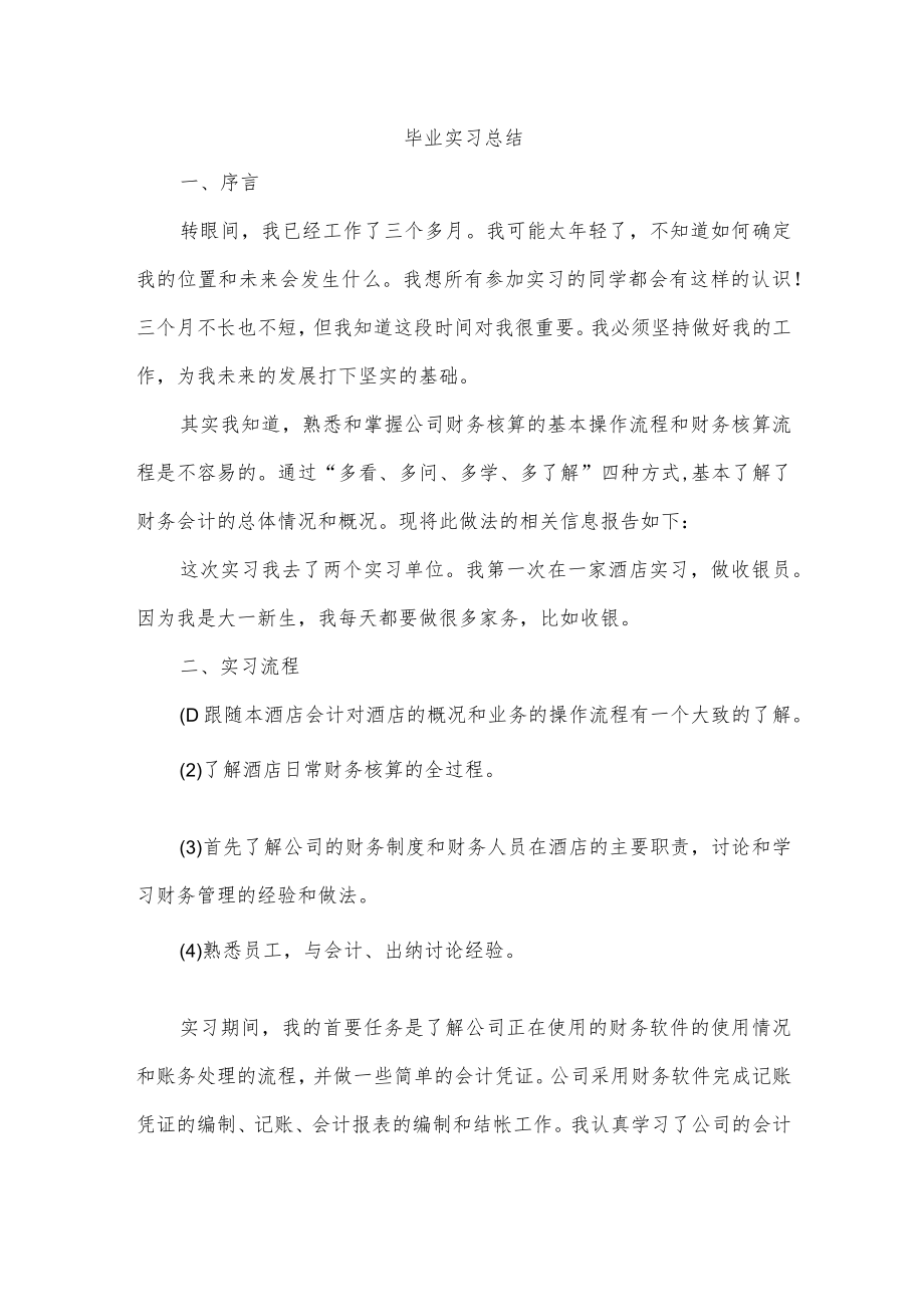 毕业实习总结.docx_第1页