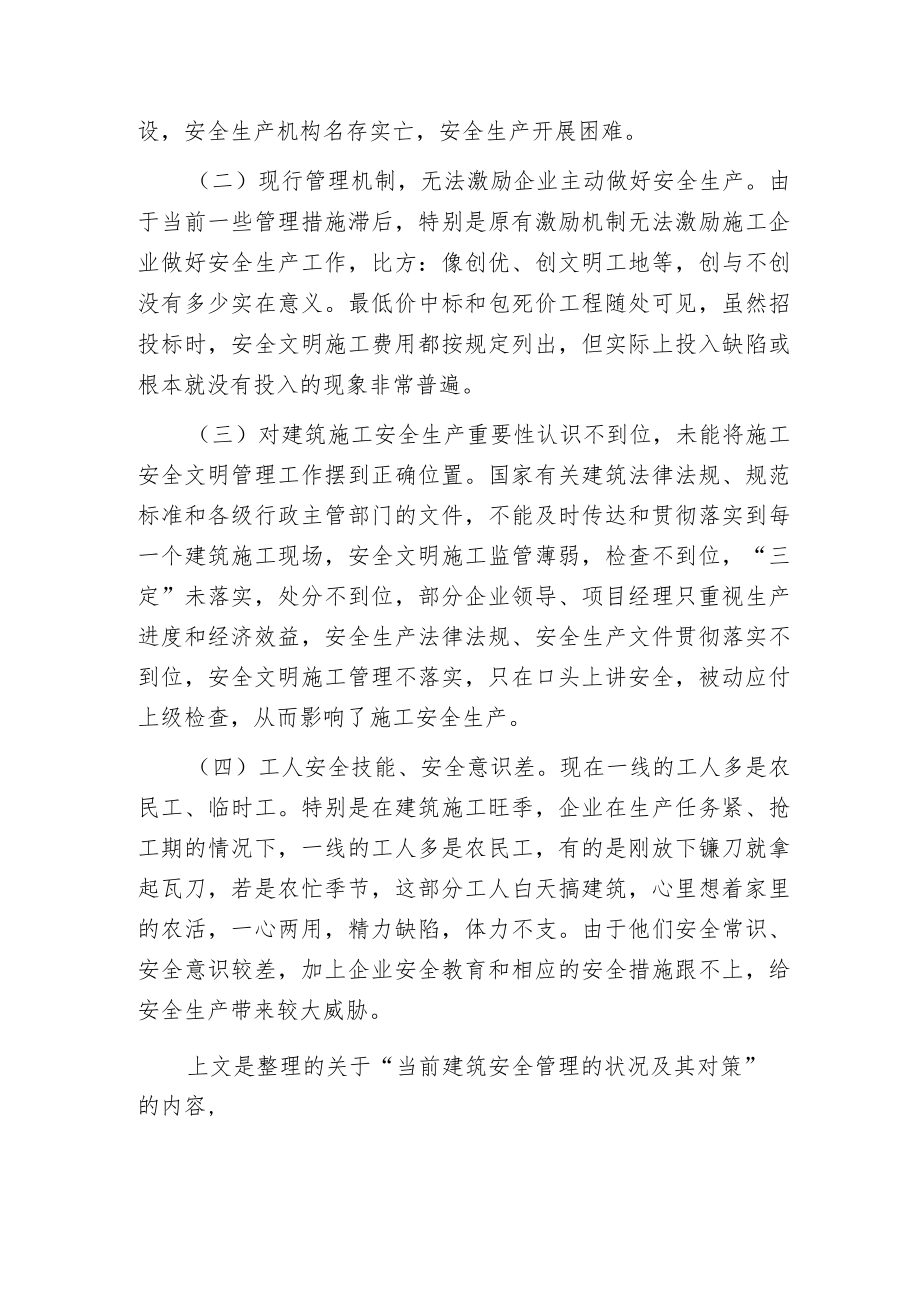 当前建筑安全管理的状况及其对策.docx_第2页