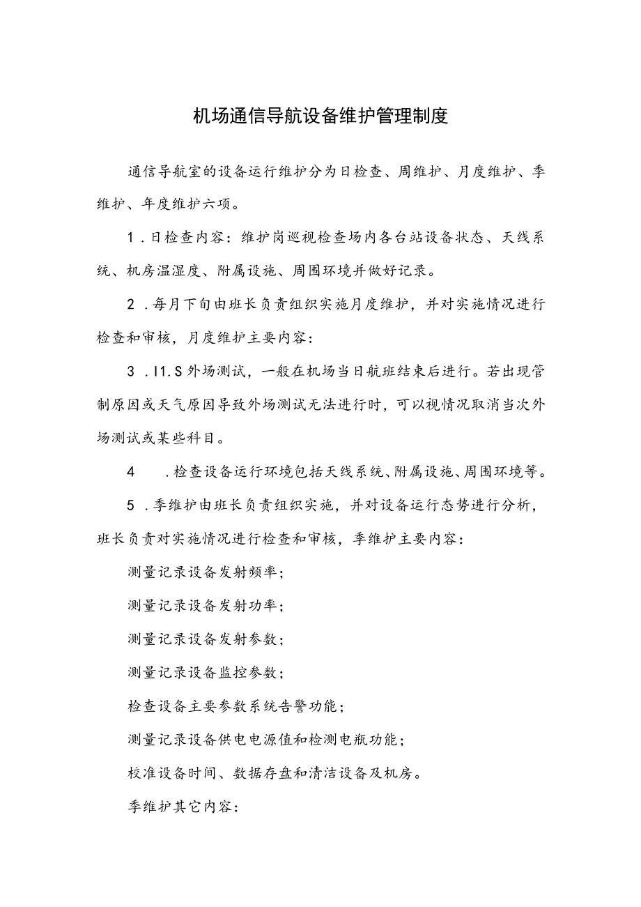 机场通信导航设备维护管理制度.docx_第1页