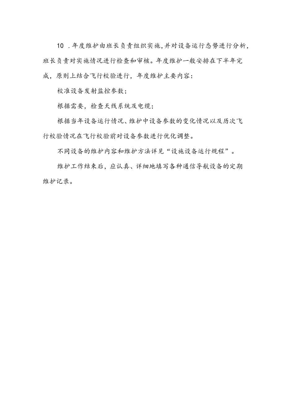 机场通信导航设备维护管理制度.docx_第3页