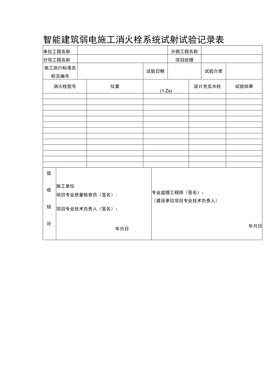 智能建筑弱电施工消火栓系统试射试验记录表.docx_第1页