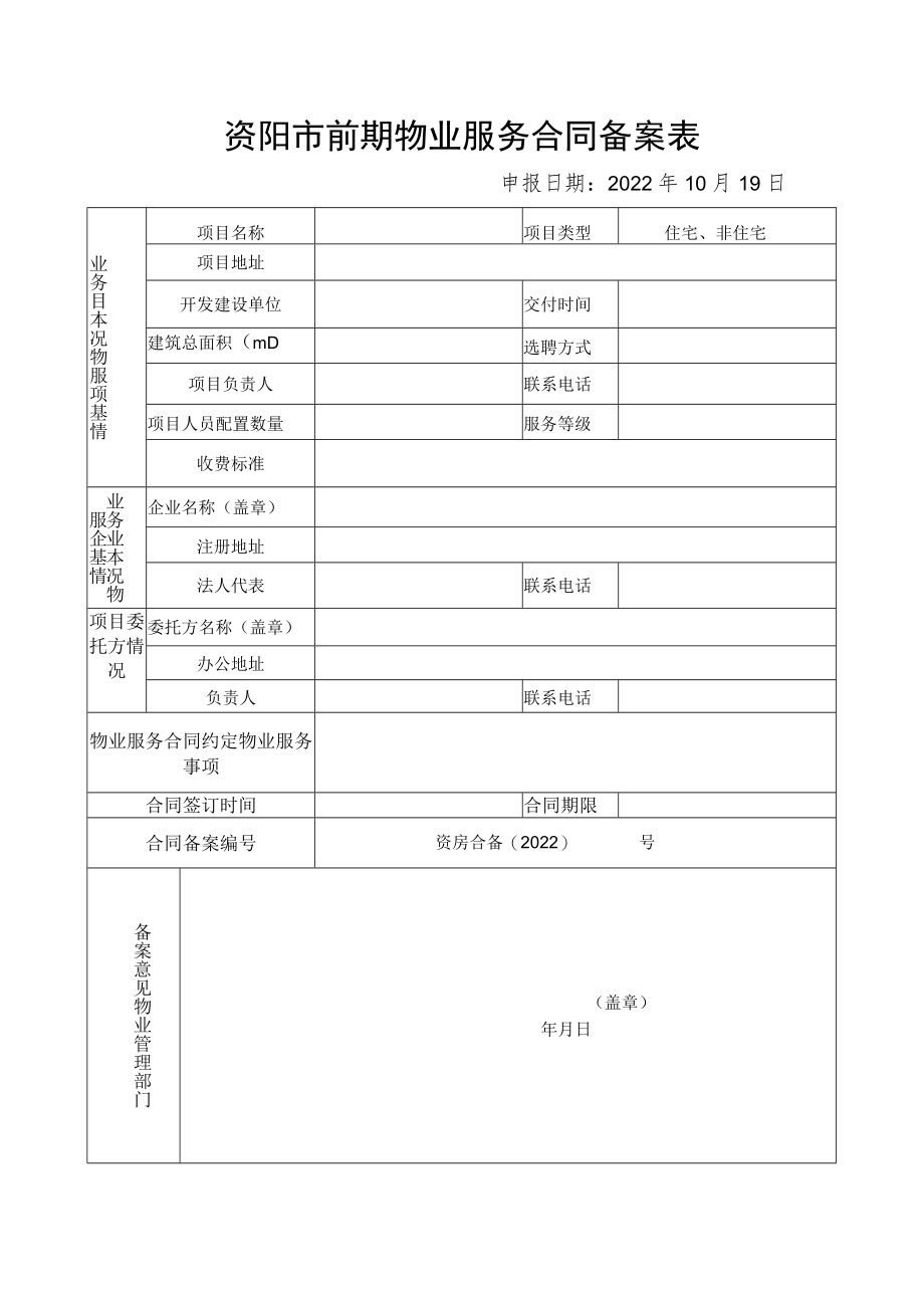 资阳市前期物业服务合同备案表2022年最新.docx_第1页