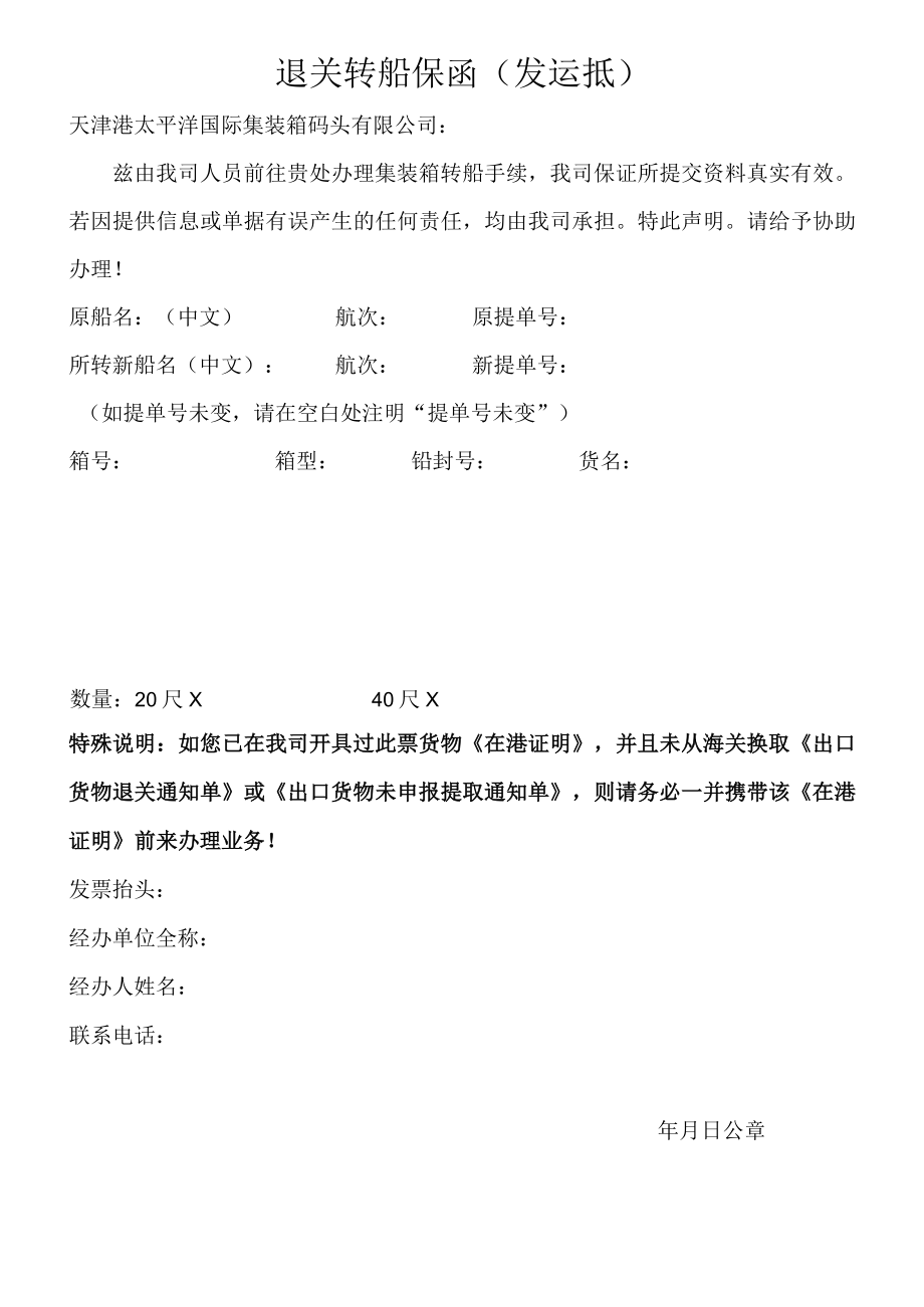 退关转船保函发运抵.docx_第1页