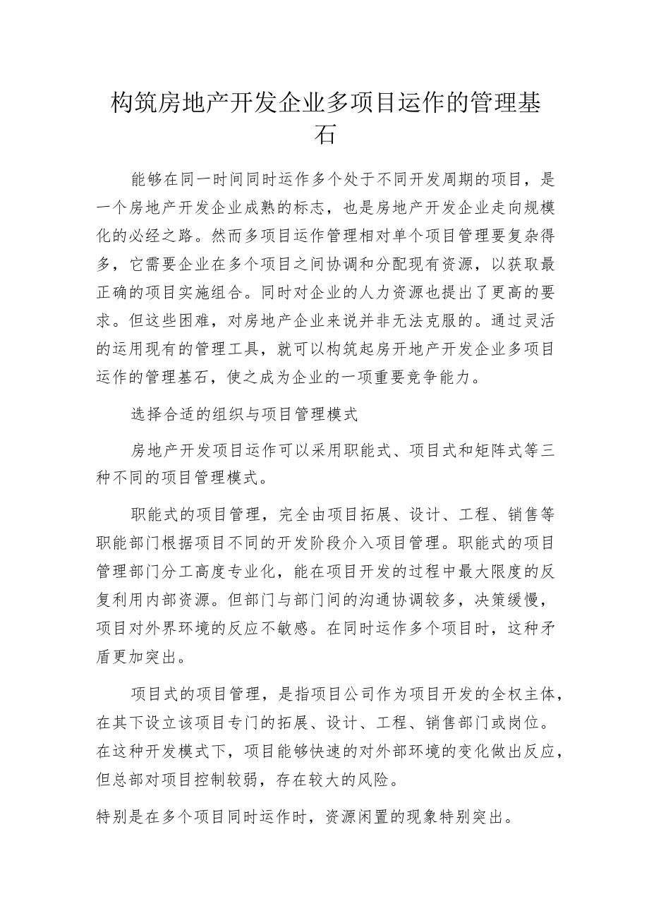 构筑房地产开发企业多项目运作的管理基石.docx_第1页