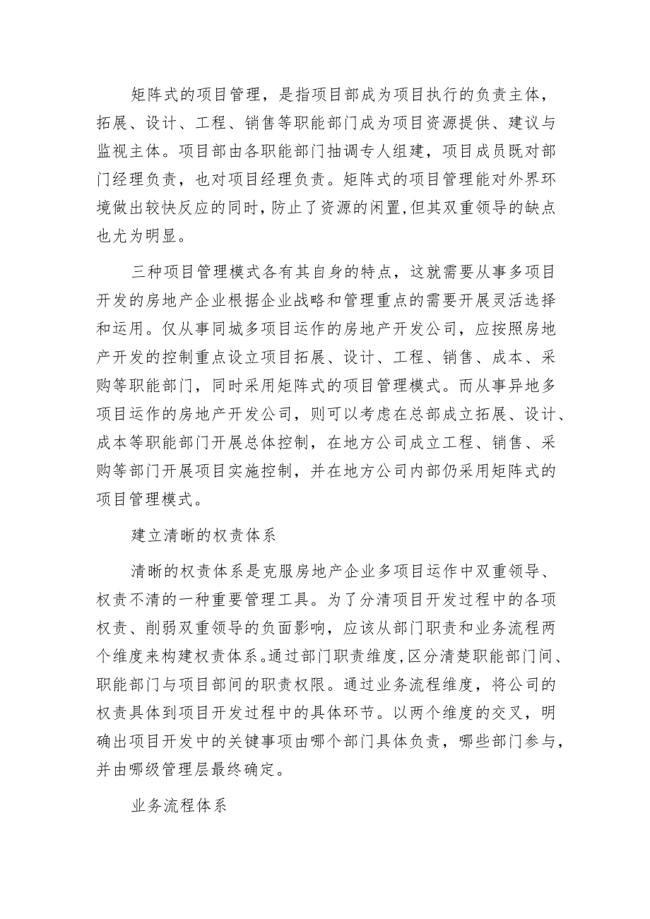 构筑房地产开发企业多项目运作的管理基石.docx_第2页