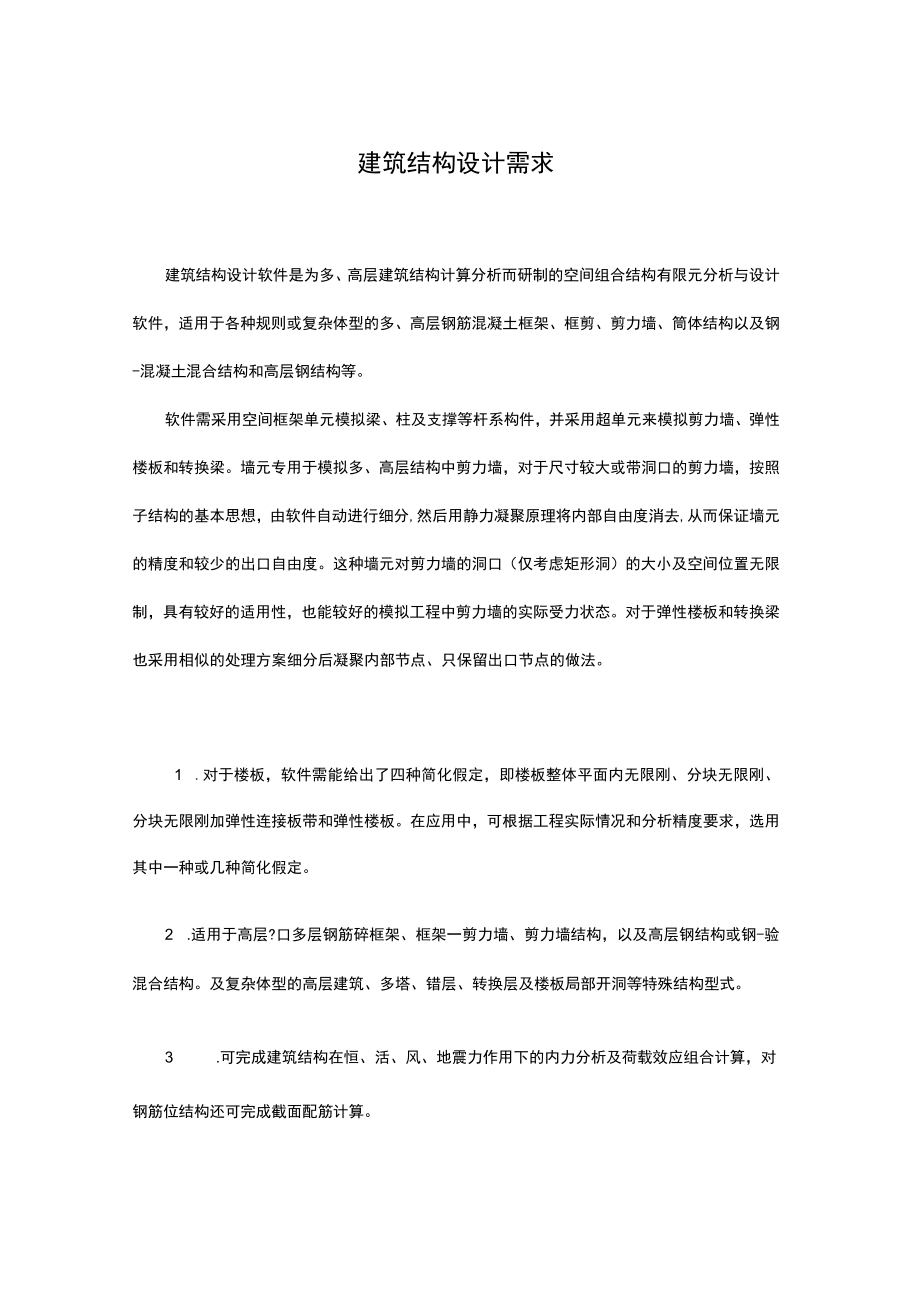 建筑结构设计需求.docx_第1页