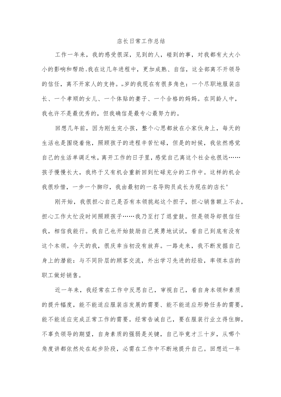 店长日常工作总结.docx_第1页