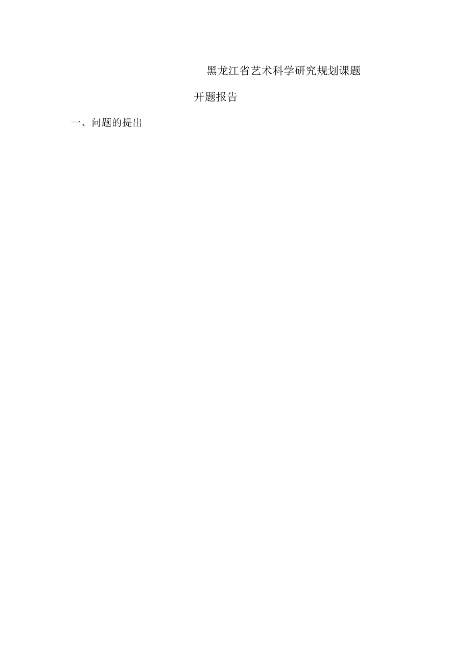 黑龙江省艺术科学研究规划课题开题报告.docx_第2页