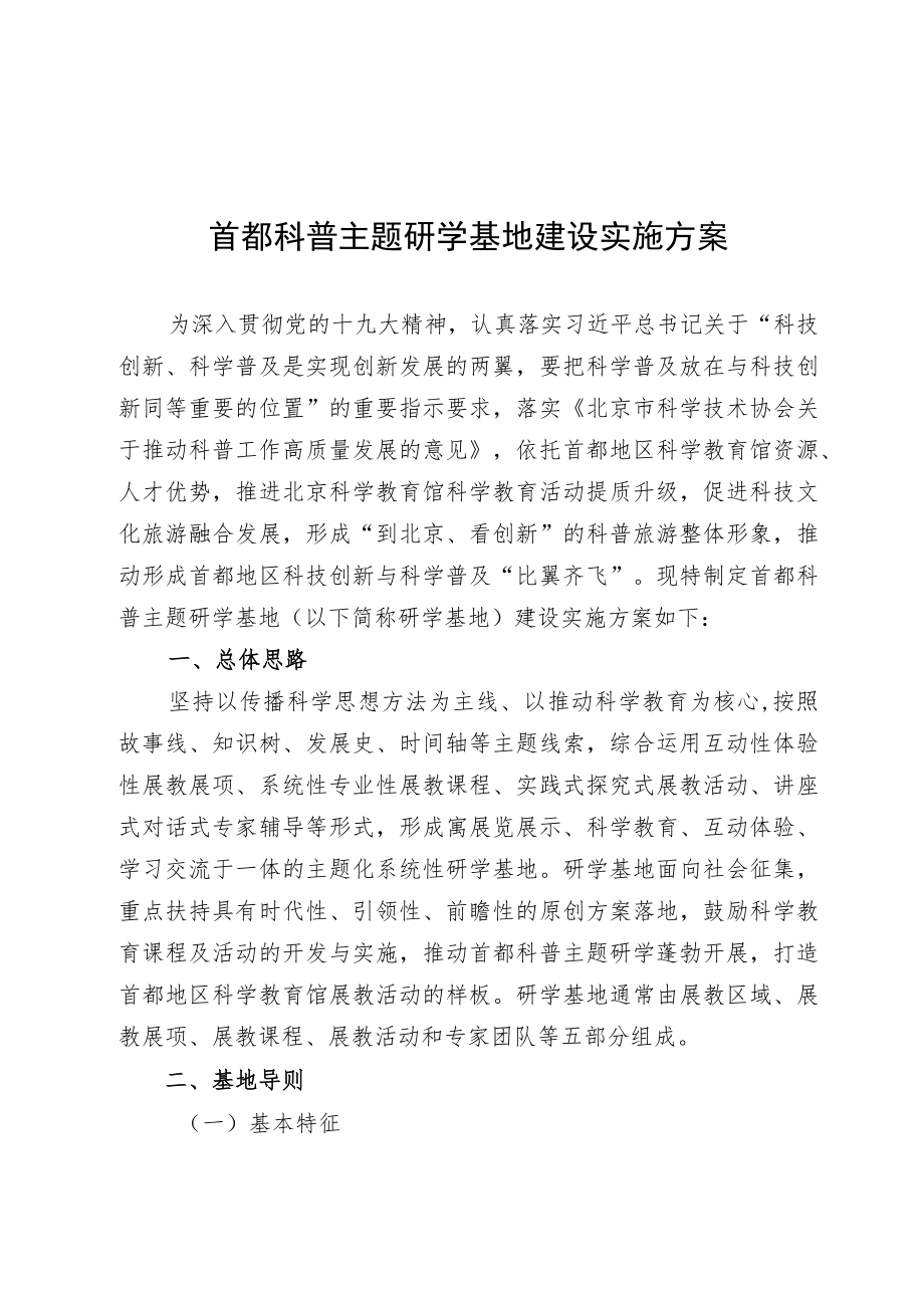 首都科普主题研学基地建设实施方案.docx_第1页