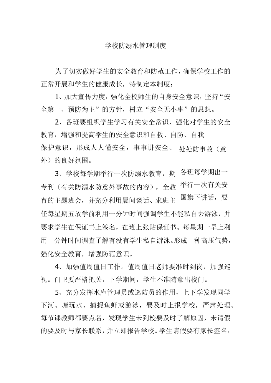 学校防溺水管理制度.docx_第1页