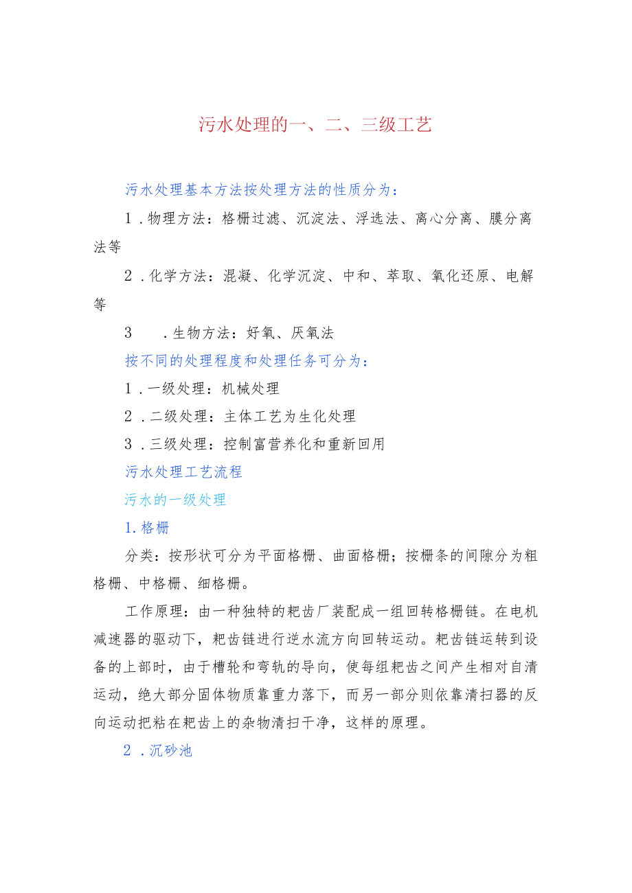 污水处理的一、二、三级工艺.docx_第1页