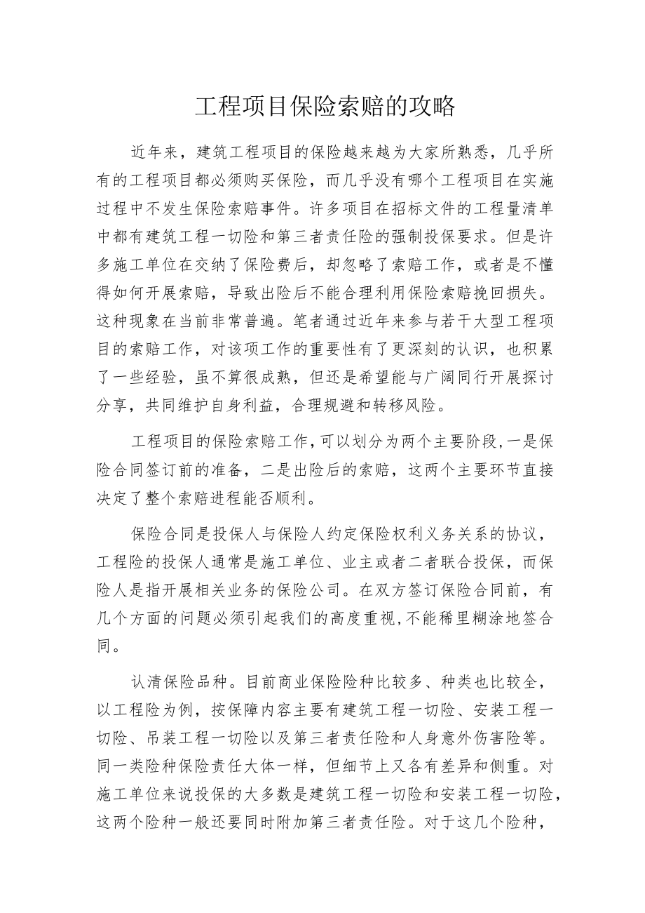 工程项目保险索赔的攻略.docx_第1页