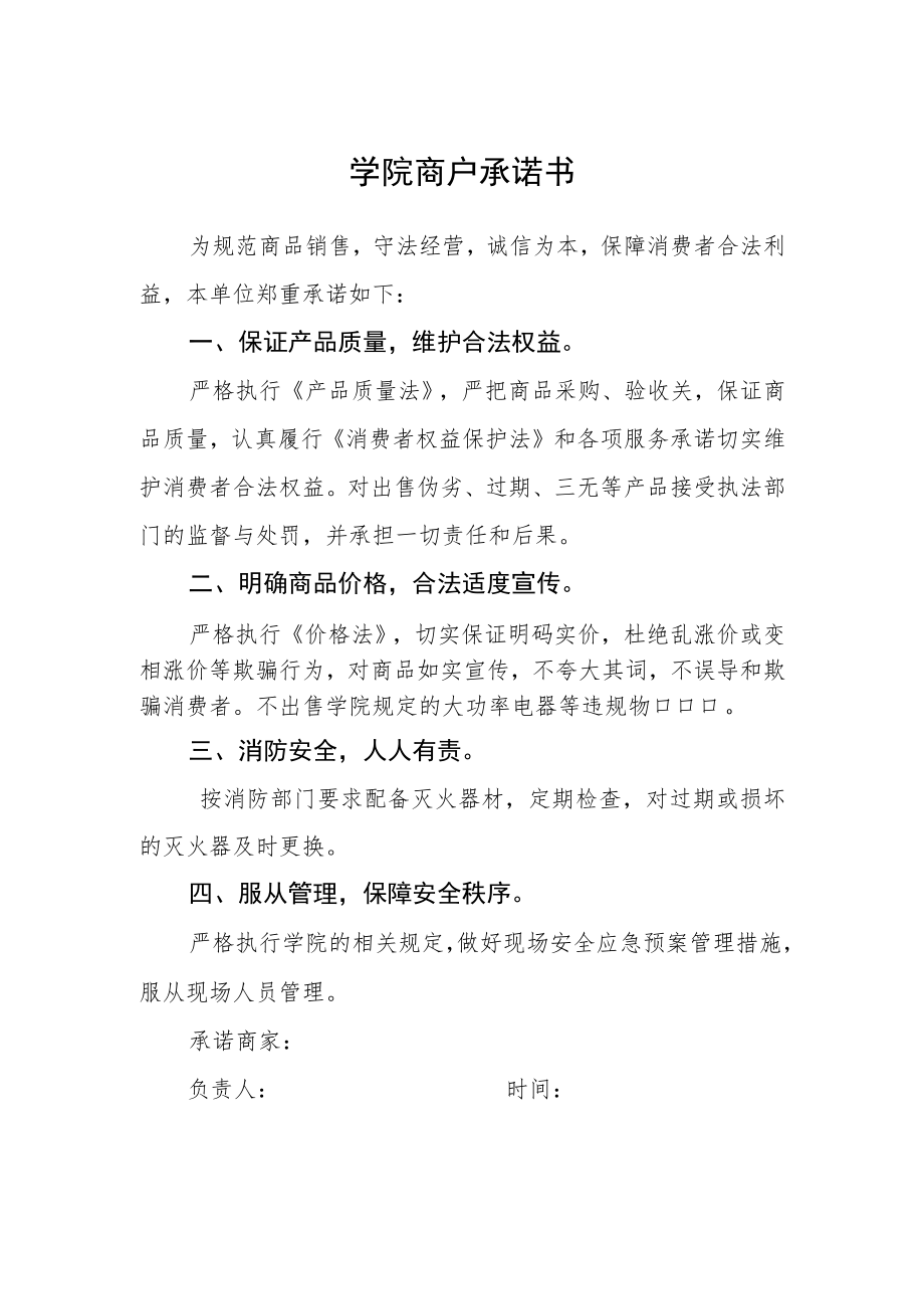 学院商户承诺书.docx_第1页