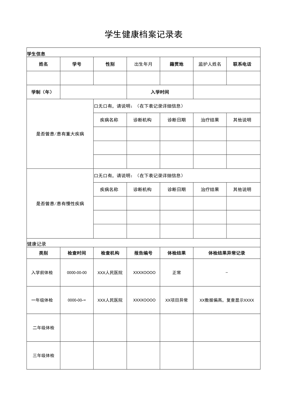 学生健康档案记录表.docx_第1页