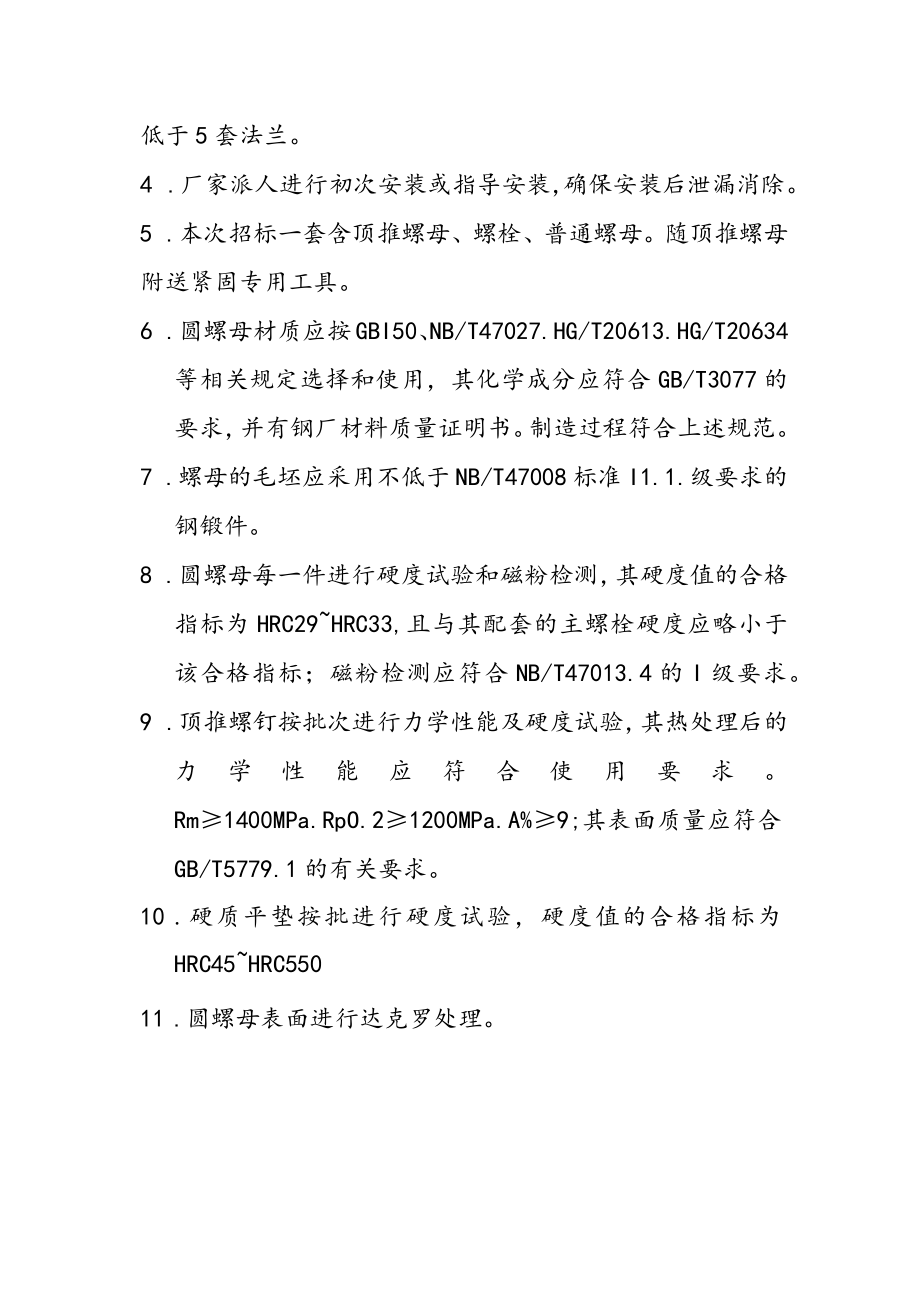 顶推螺母技术要求.docx_第3页