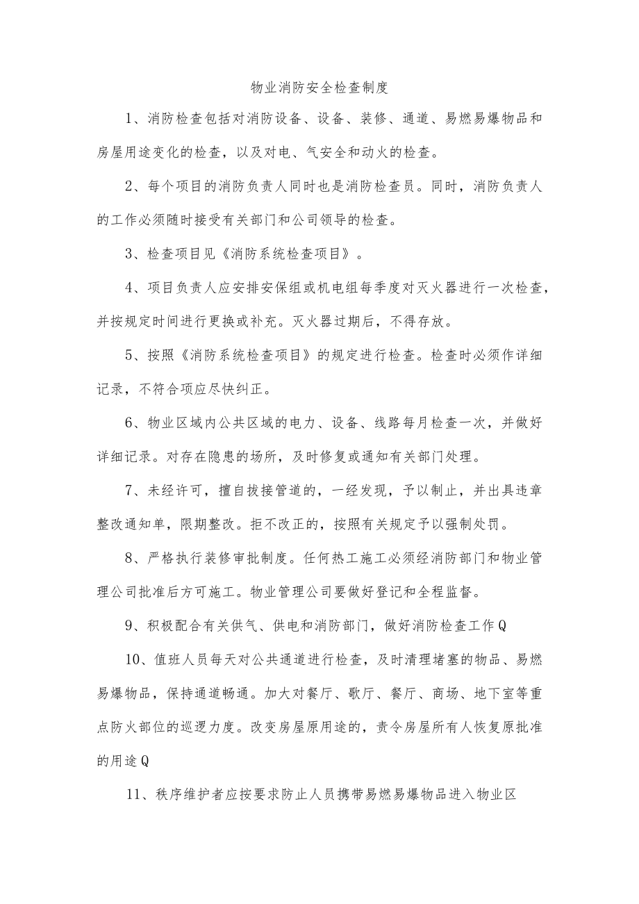 物业消防安全检查制度.docx_第1页