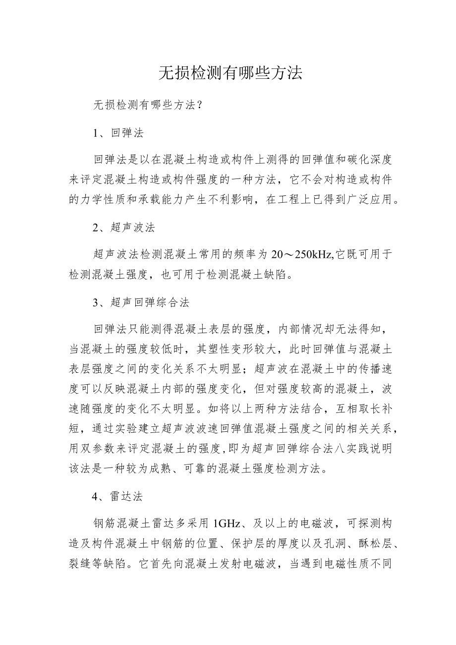 无损检测有哪些方法.docx_第1页