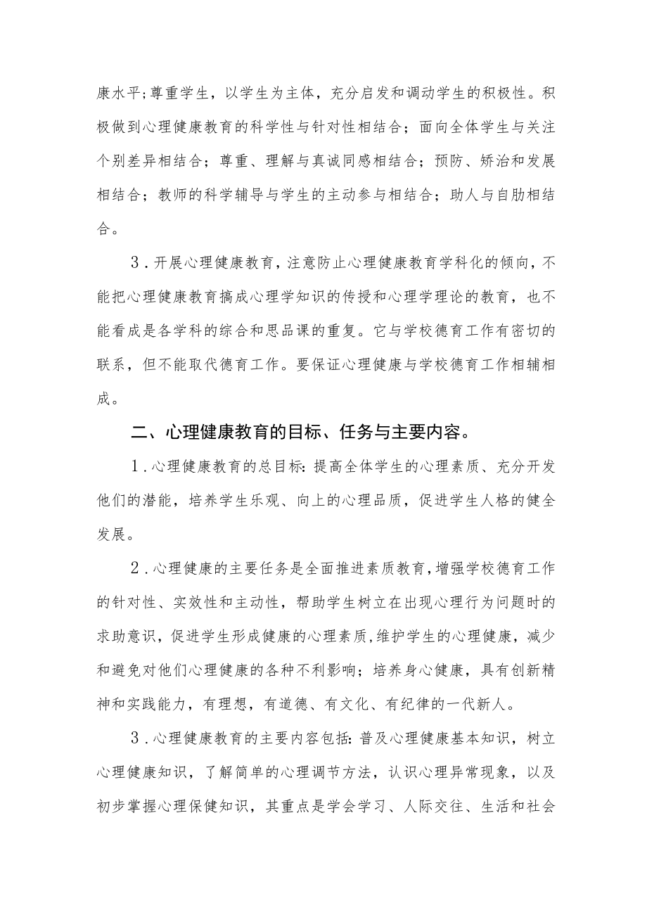 学生心理健康教育工作方案汇编.docx_第2页