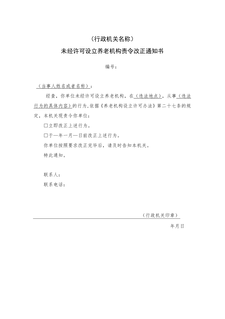 未经许可设立养老机构责令改正通知书.docx_第1页