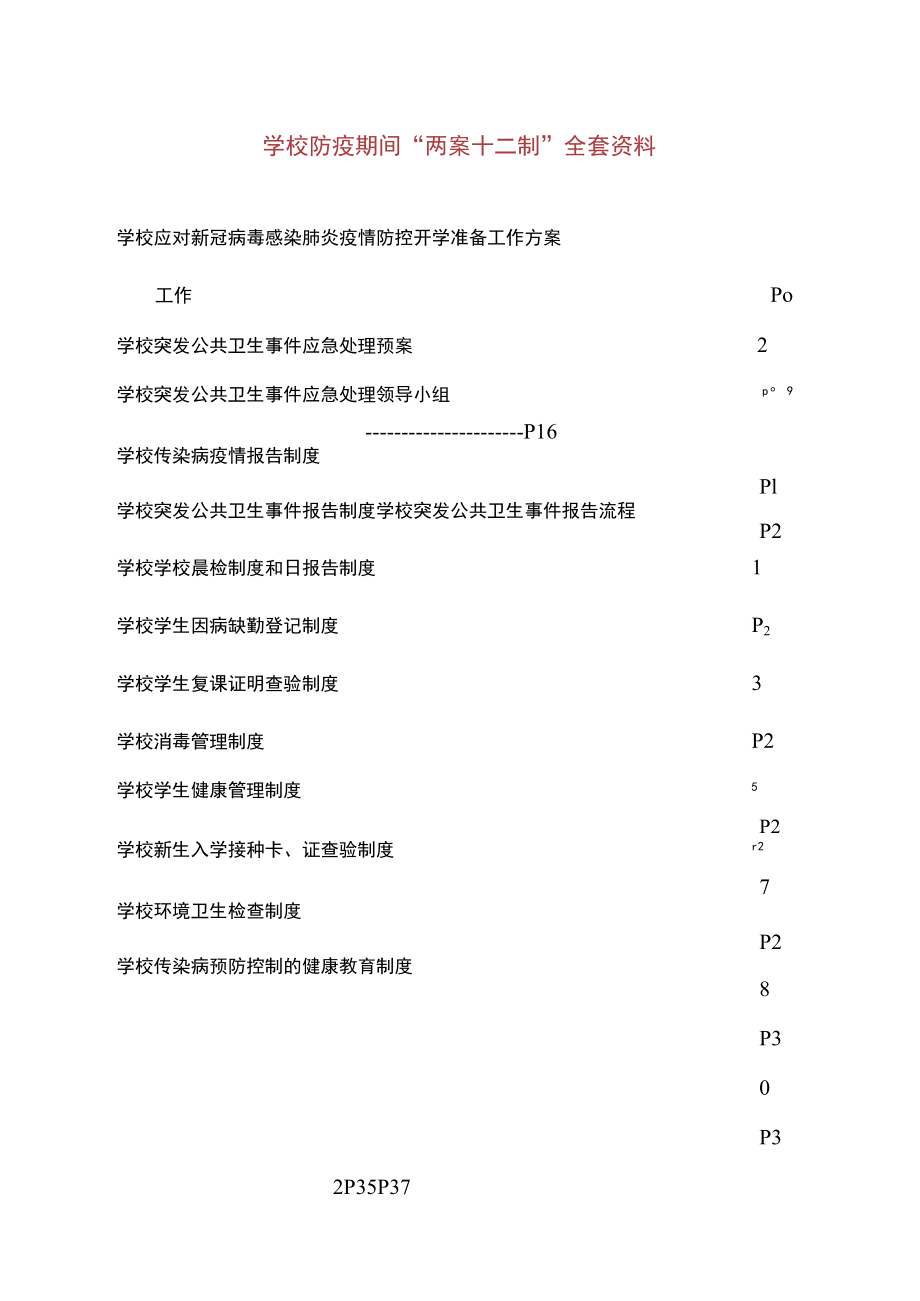 学校防疫期间“两案十二制”全套资料.docx_第1页