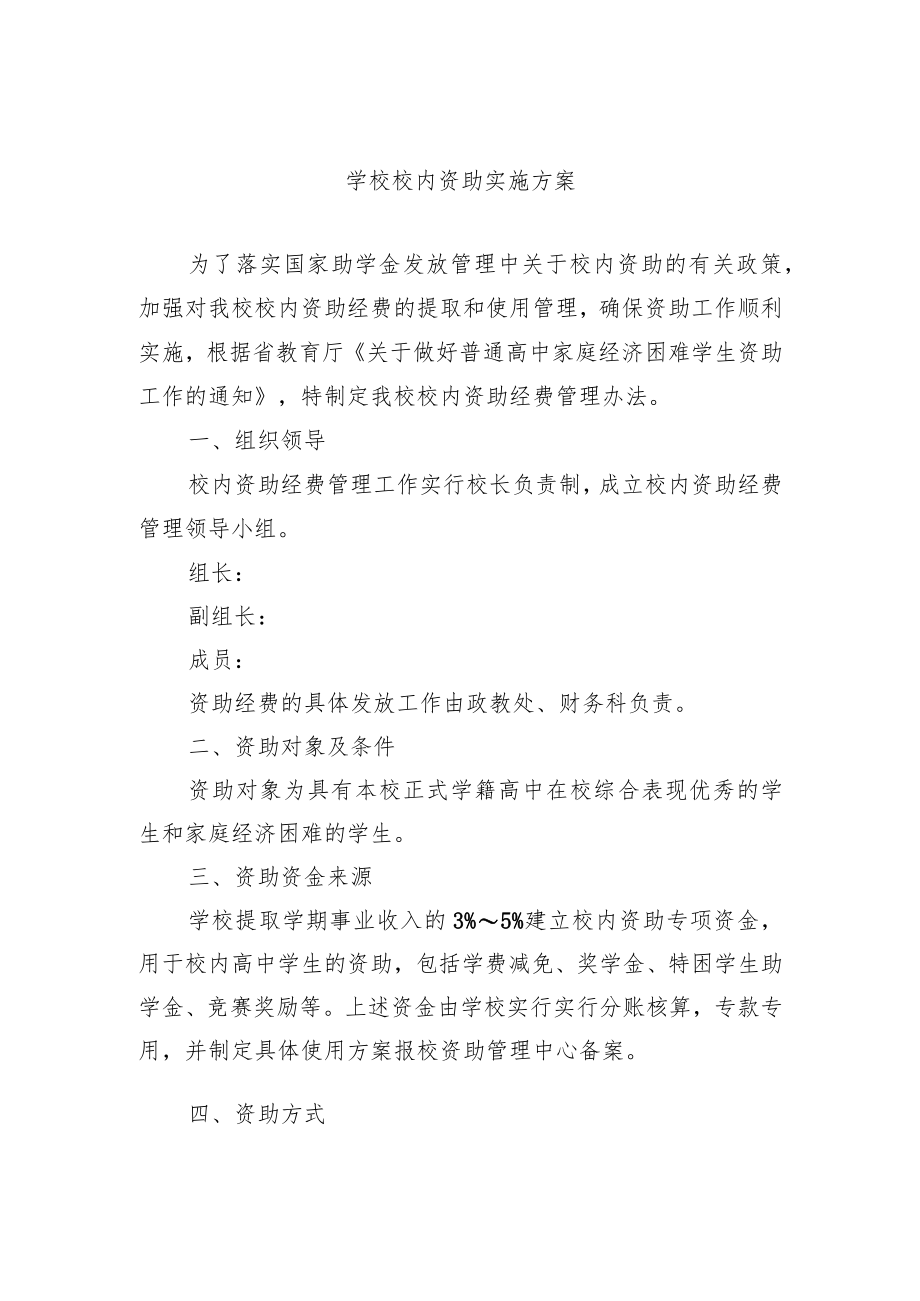 学校校内资助实施方案.docx_第1页