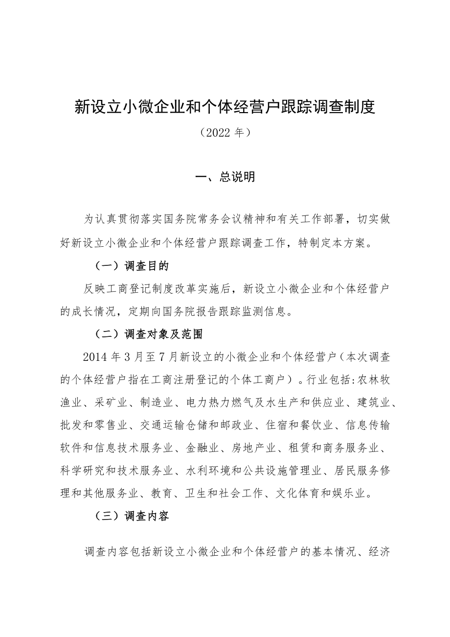 新设立小微企业和个体经营户跟踪调查制度.docx_第1页