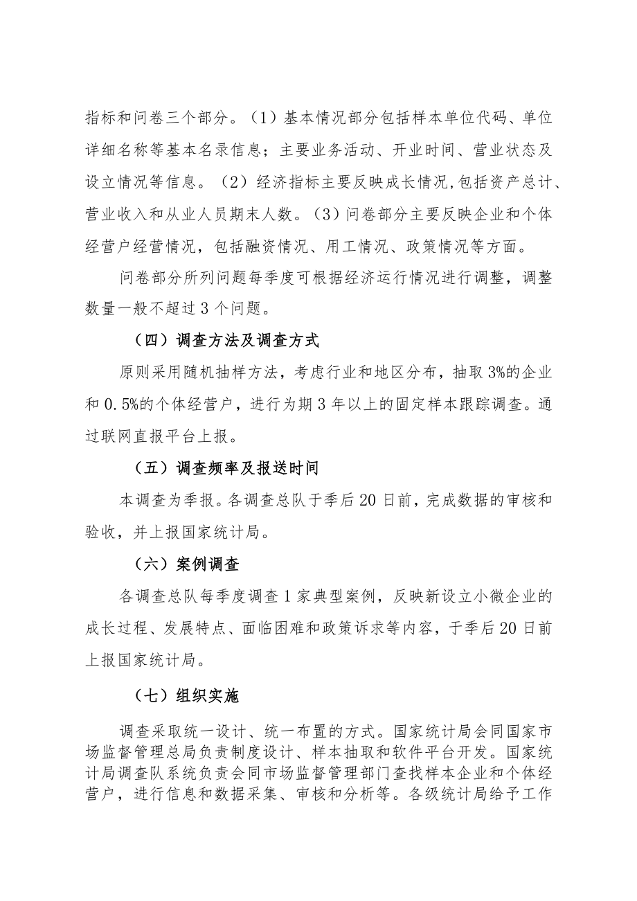 新设立小微企业和个体经营户跟踪调查制度.docx_第2页