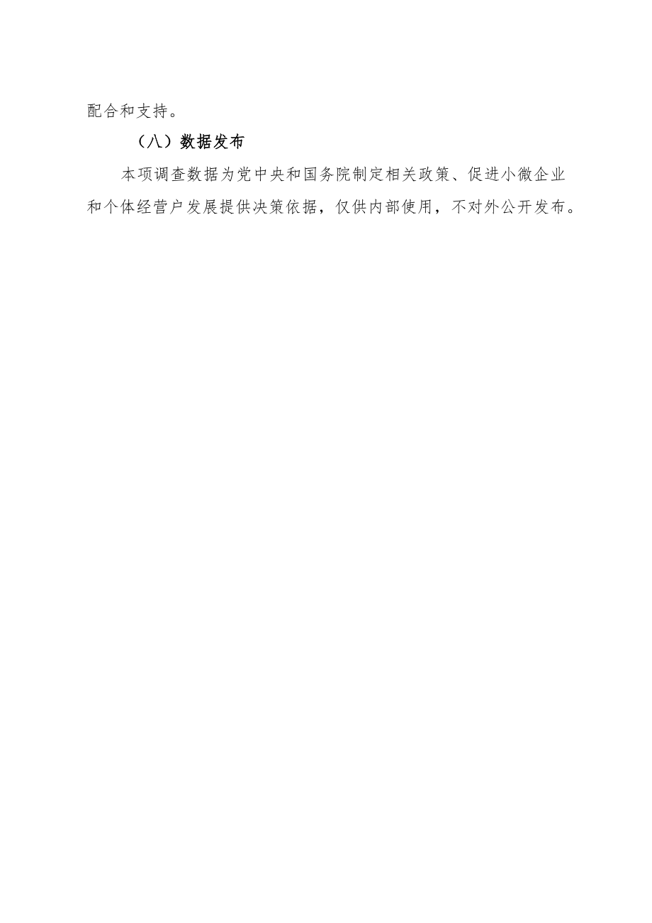 新设立小微企业和个体经营户跟踪调查制度.docx_第3页