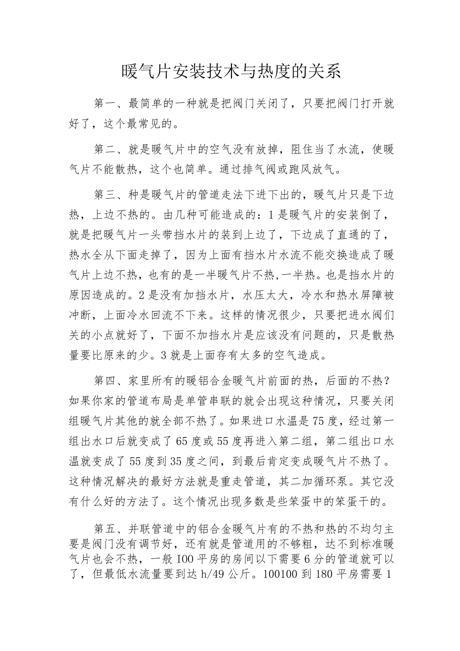 暖气片安装技术与热度的关系.docx_第1页