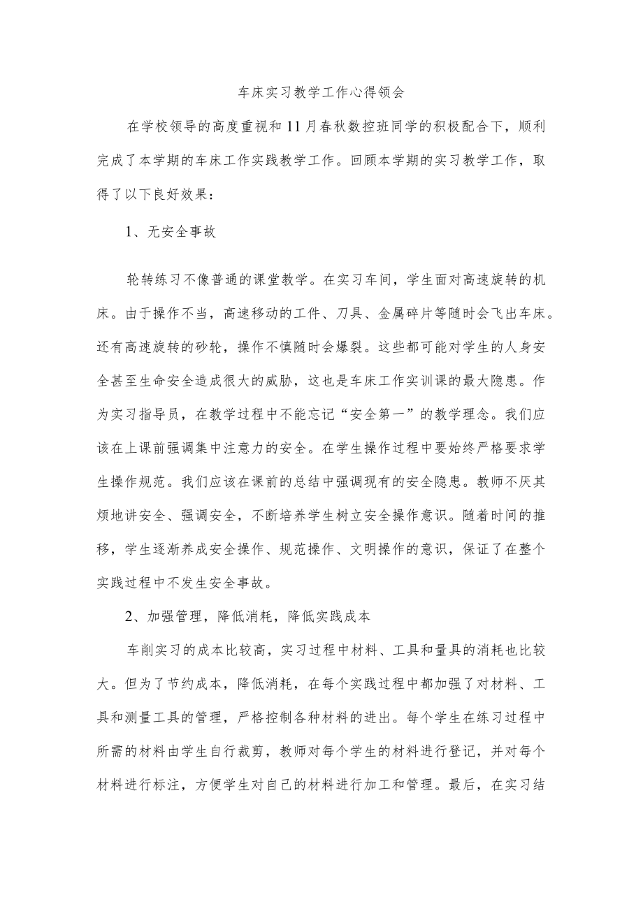 车床实习教学工作心得领会.docx_第1页