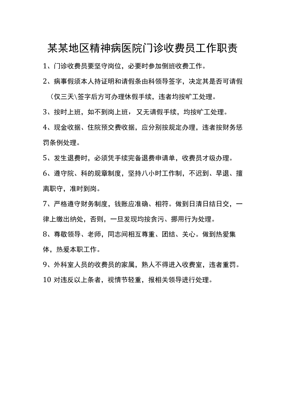 某某地区精神病医院门诊收费员工作职责.docx_第1页