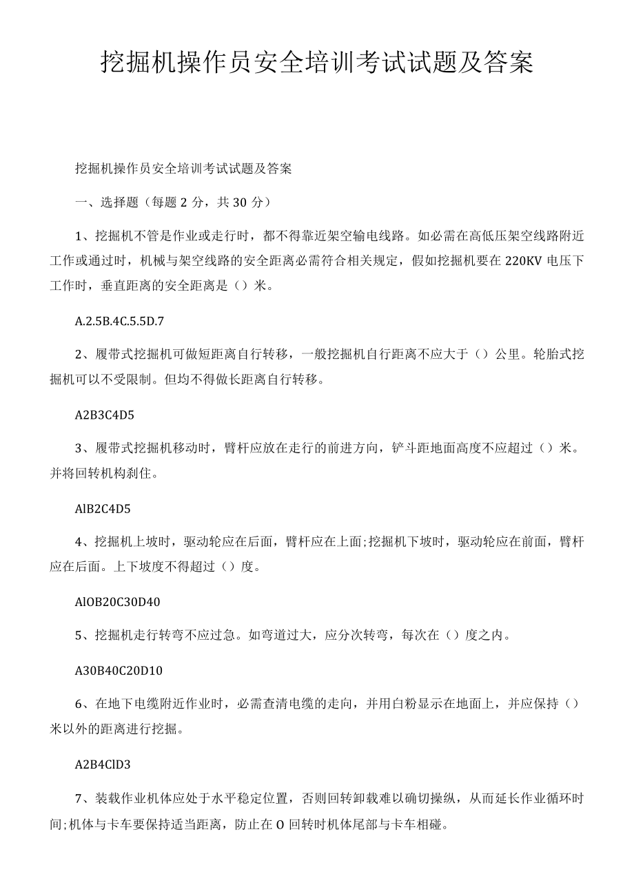 挖掘机操作员安全培训考试试题及答案.docx_第1页