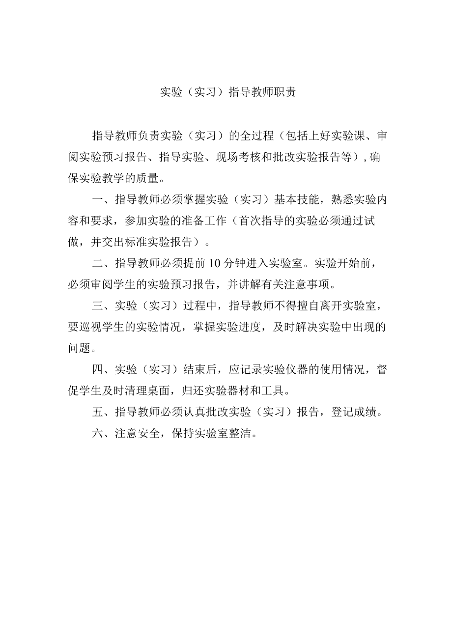 实验（实习）指导教师职责.docx_第1页