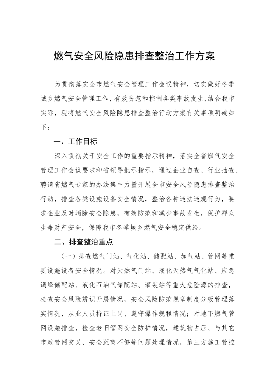 燃气安全生产专项整治工作方案范文合集.docx_第1页