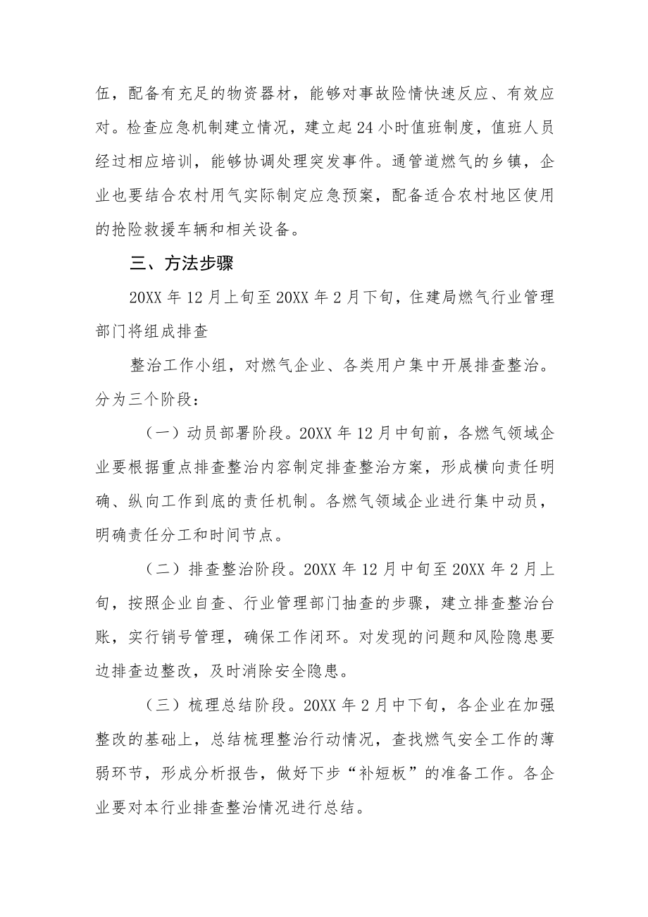 燃气安全生产专项整治工作方案范文合集.docx_第3页