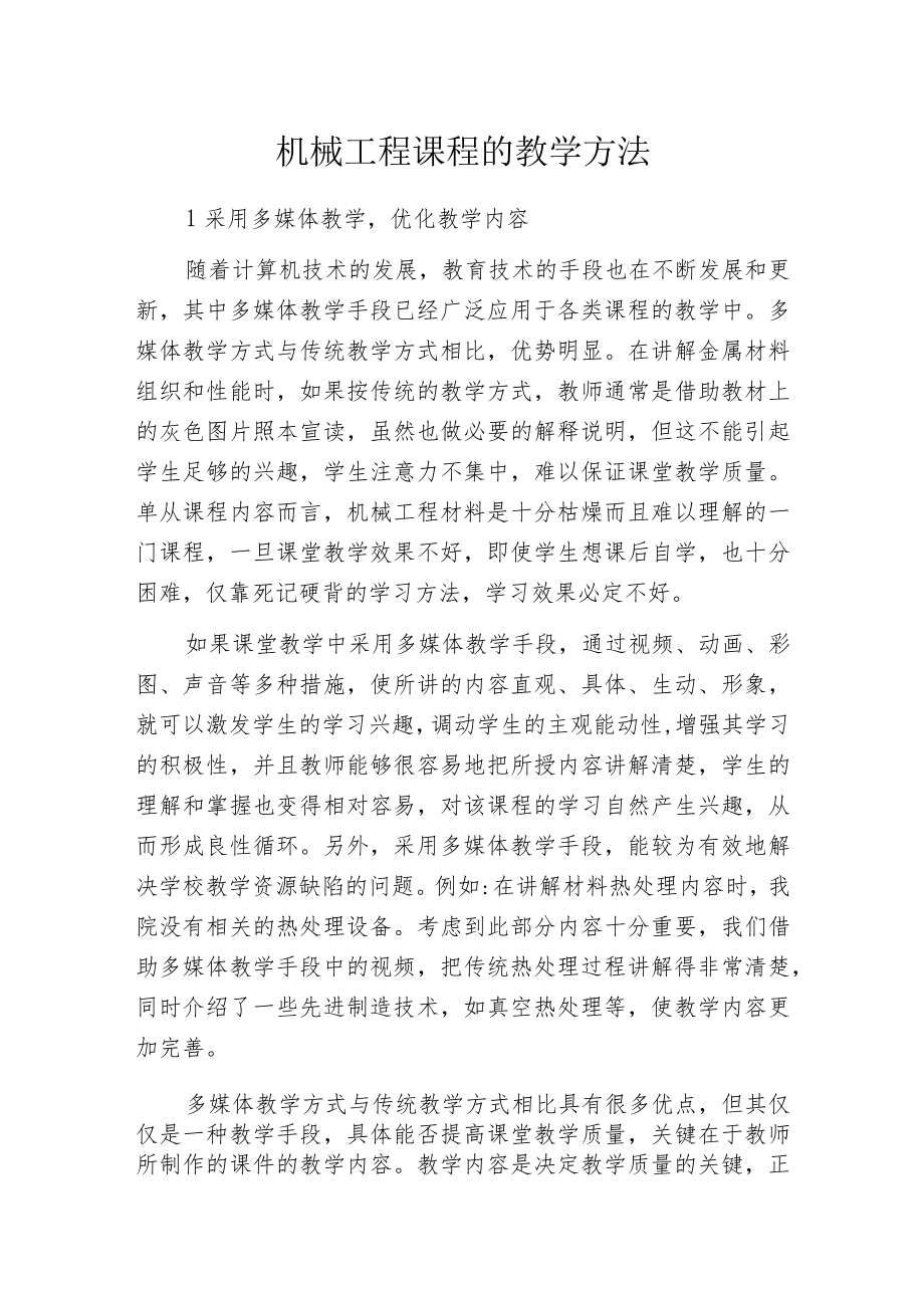 机械工程课程的教学方法.docx_第1页