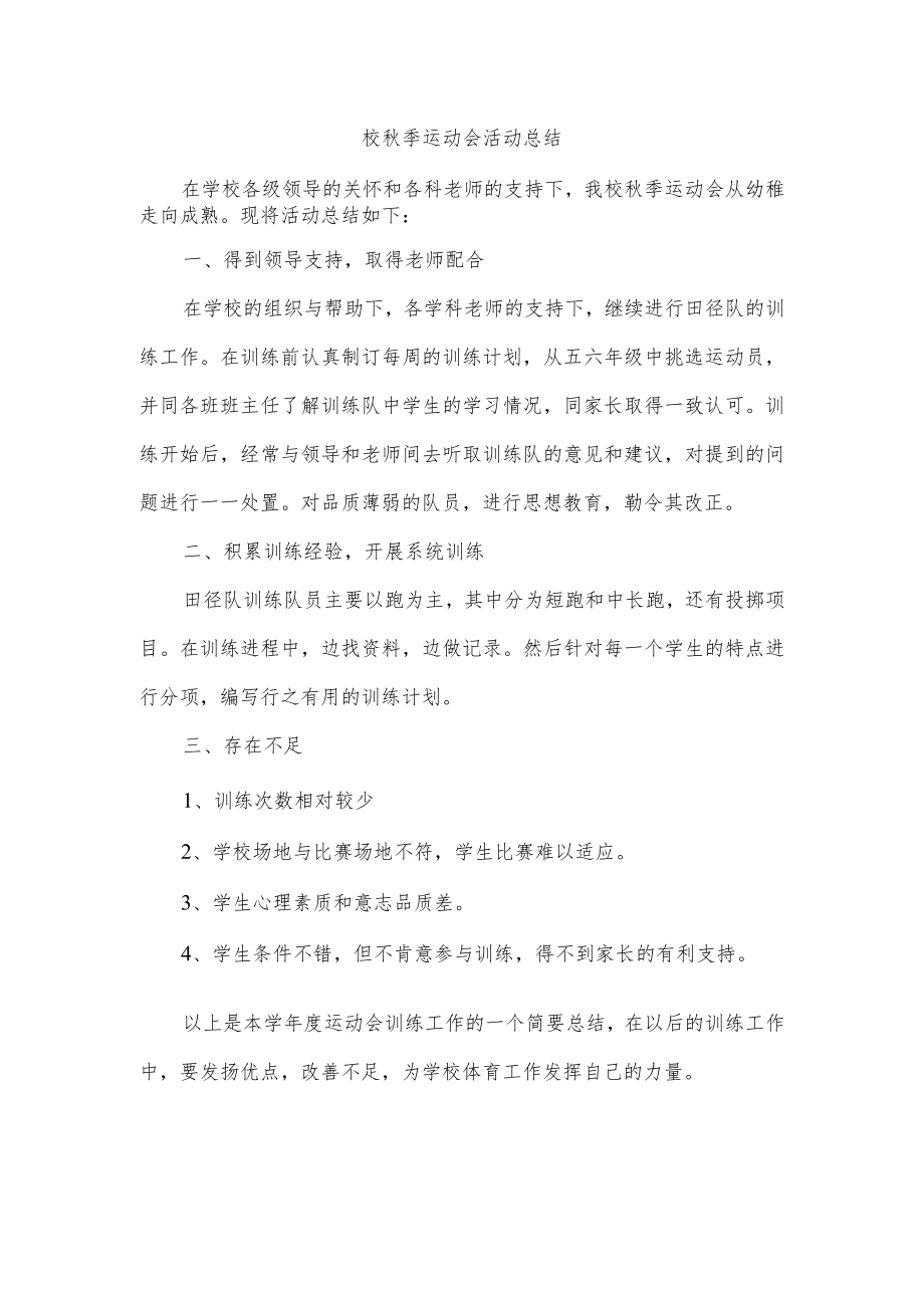 校秋季运动会活动总结.docx_第1页