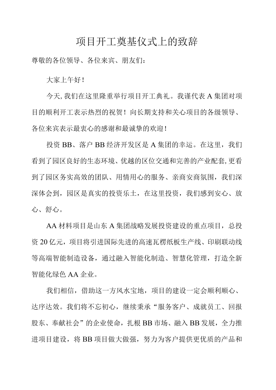 项目开工奠基仪式上的致辞.docx_第1页