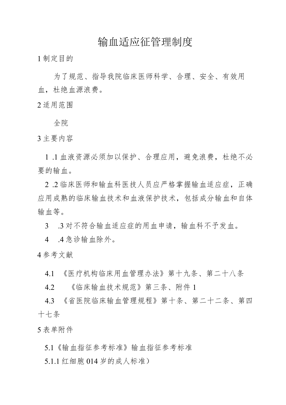 输血适应征管理制度.docx_第1页