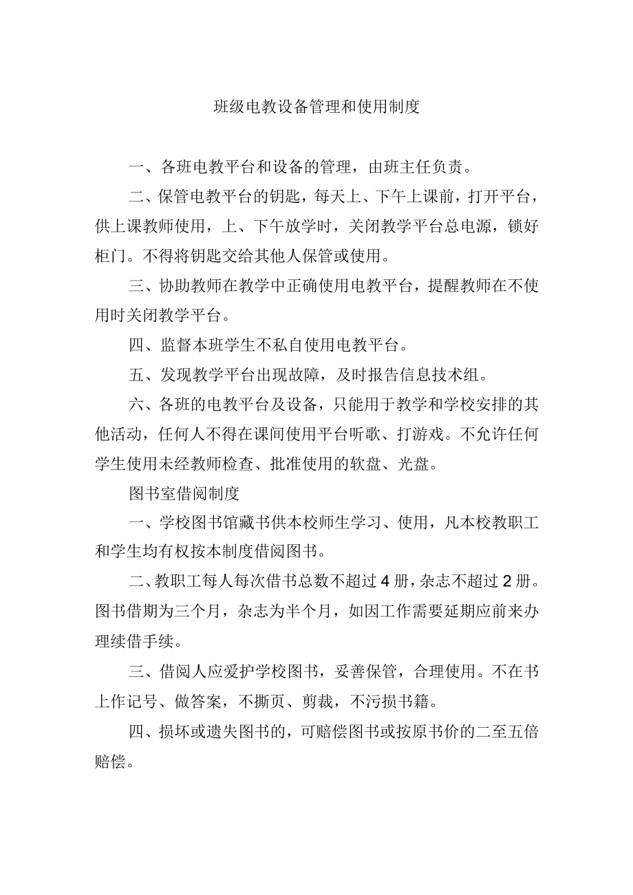 班级电教设备管理和使用制度.docx_第1页