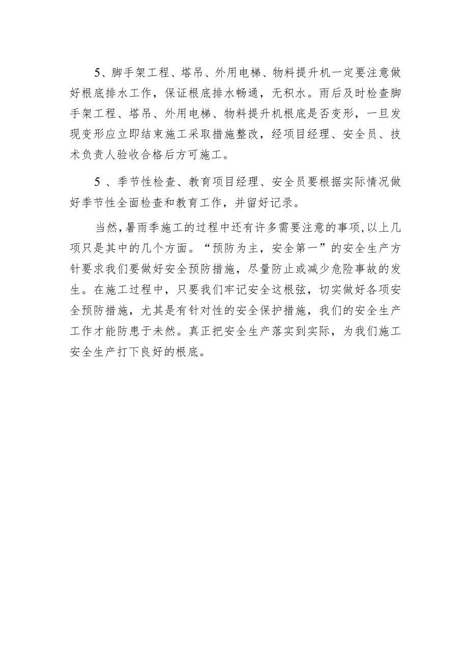 暑雨季施工安全事项.docx_第2页