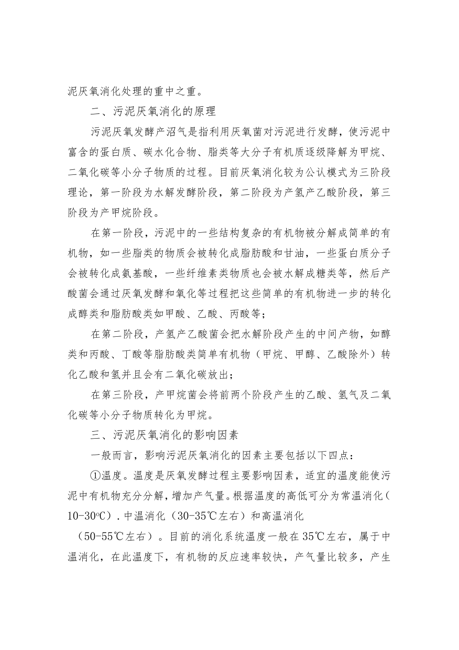 影响污泥厌氧消化的因素探析及预处理技术介绍.docx_第2页