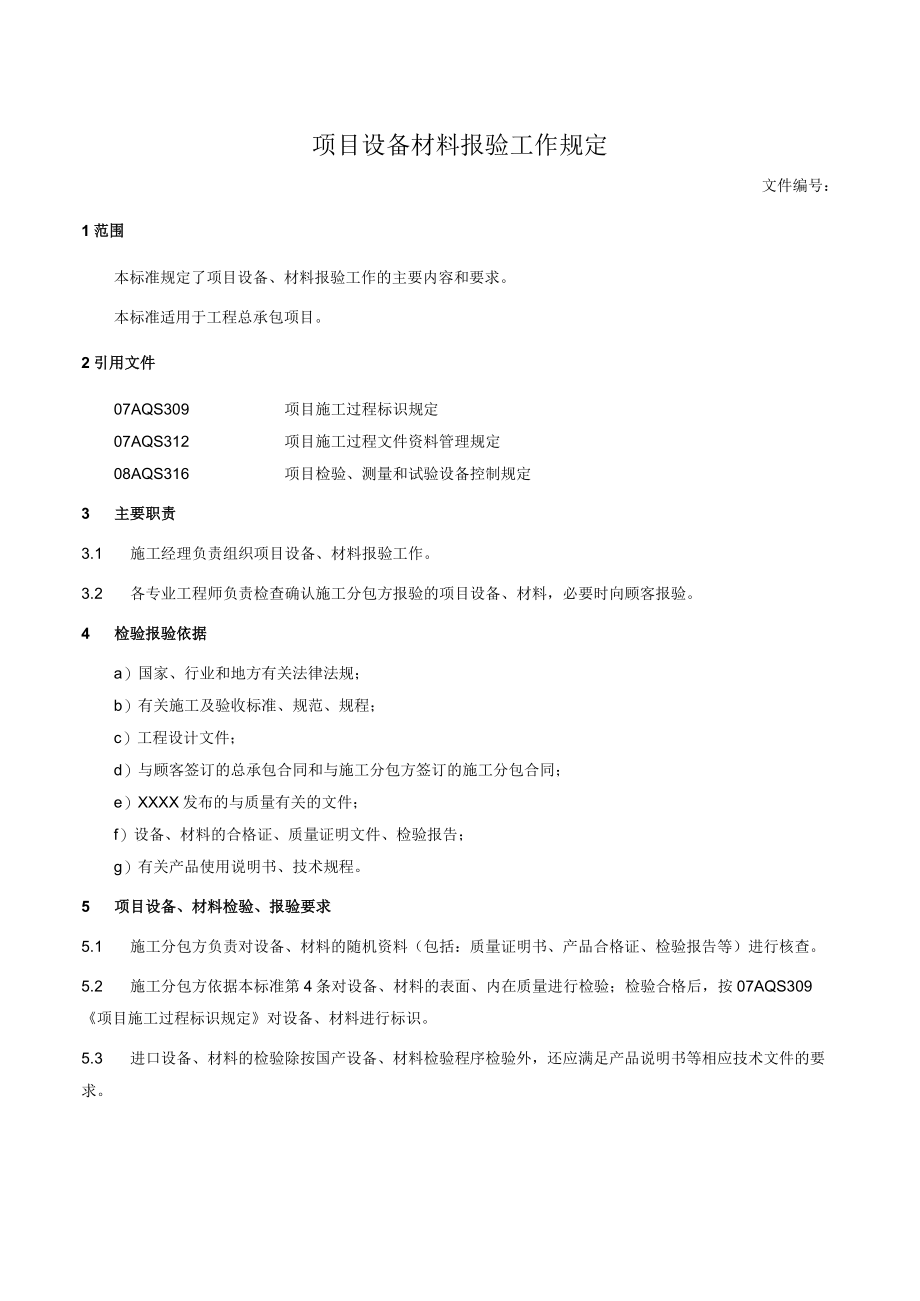 项目设备材料报验工作规定.docx_第1页